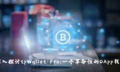 深入探讨tpWallet Pro：一个