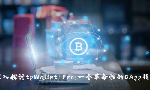 深入探讨tpWallet Pro：一个革命性的DApp钱包