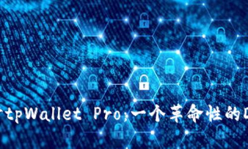 深入探讨tpWallet Pro：一个革命性的DApp钱包