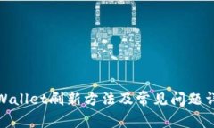 tpWallet刷新方法及常见问题