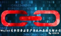tpWallet重新登录后资产消失
