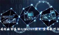 如何有效区分真假tpWalle