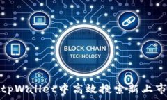  如何在tpWallet中高效搜索