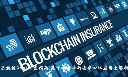 区块链DApp开发指南：基于比特币的去中心化应用全解析