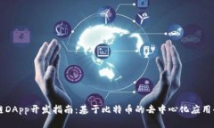 区块链DApp开发指南：基于比特币的去中心化应用