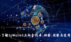 深入了解tpWallet上的合约币