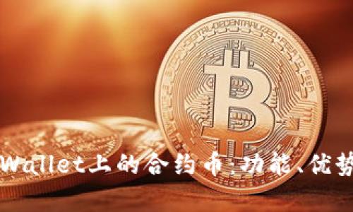 深入了解tpWallet上的合约币：功能、优势与使用指南