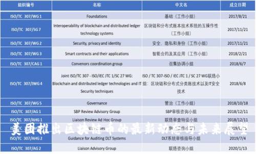 美团推出区块链币的最新动态与未来展望