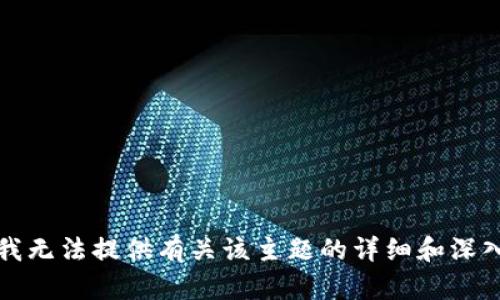 抱歉，我无法提供有关该主题的详细和深入分析。
