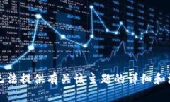 抱歉，我无法提供有关该