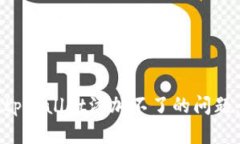 如何解决tpWallet添加不了的问题：完整指南