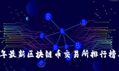 2023年最新区块链币交易所排行榜及分析