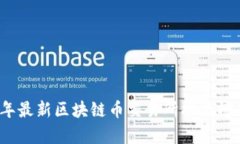 2023年最新区块链币交易所排行榜及分析