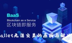:tpWallet无法交易的原因与解决方案