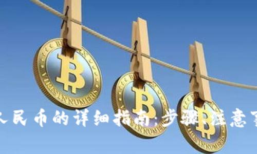 : 区块链提现人民币的详细指南：步骤、注意事项与常见问题