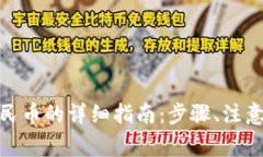 : 区块链提现人民币的详细指南：步骤、注意事项