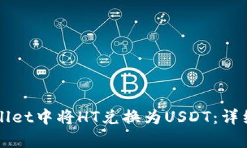 如何在tpWallet中将HT兑换为USDT：详细步骤与指南