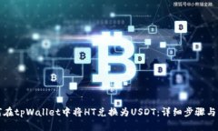 如何在tpWallet中将HT兑换为USDT：详细步骤与指南