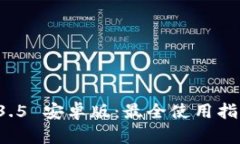 tpWallet 1.3.5 安卓版：最全使用指南与实用技巧