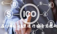 如何在tpWallet里进行安全高效的交易