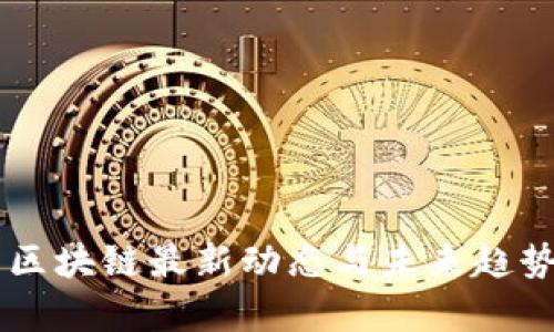 曾鸣区块链最新动态与未来趋势分析