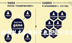 区块链技术如何赋予数字货币价值？