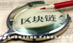 U保币的原理与区块链：深度解析及应用前景