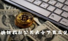 最新区块链指标公式大全下载及使用指南