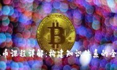 区块链虚拟币课程详解：构建知识体系的全面课
