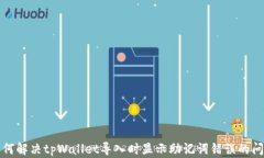 如何解决tpWallet导入时显示助记词错误的问题