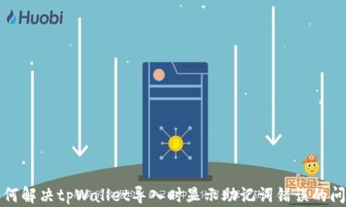
如何解决tpWallet导入时显示助记词错误的问题