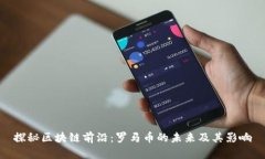 探秘区块链前沿：罗马币的未来及其影响