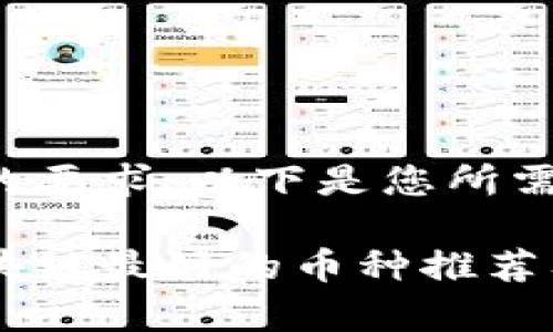 基于您的要求，以下是您所需的内容：

投资区块链最好的币种推荐及分析