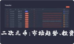 深入探究区块链二次元币