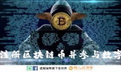 如何快速注册区块链币并
