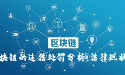 虚拟币与区块链的违法处罚分析：法律现状与合规建议