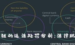 虚拟币与区块链的违法处