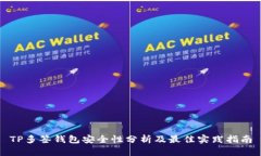 TP多签钱包安全性分析及最佳实践指南