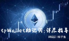 如何恢复遗忘的tpWallet助记词：详尽指导与常见问