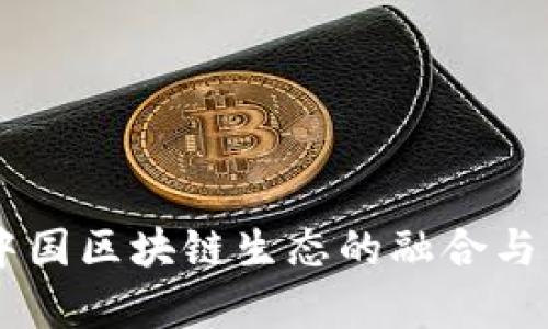 币安与中国区块链生态的融合与发展分析