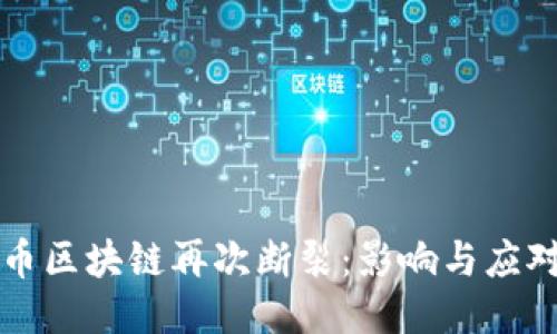 美卡币区块链再次断裂：影响与应对策略