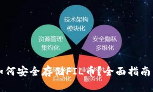 tpWallet如何安全存储FIL币？全面指南与实用技巧