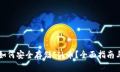 tpWallet如何安全存储FIL币？全面指南与实用技巧