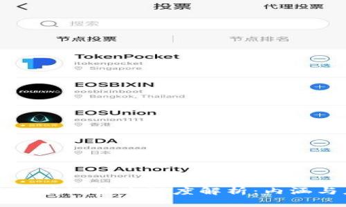 比特币与区块链技术深度解析：内涵与应用前景