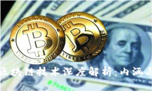 比特币与区块链技术深度解析：内涵与应用前景