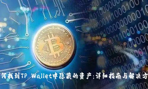 如何找到TP Wallet中隐藏的资产：详细指南与解决方案