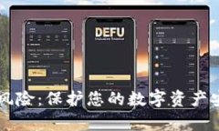 tpWallet提示风险：保护您的数字资产安全的全面指