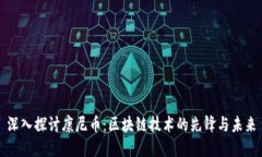 深入探讨康尼币：区块链