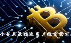 思考一个并且最接近用户搜索需求的，放进