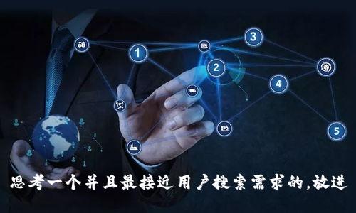 思考一个并且最接近用户搜索需求的，放进